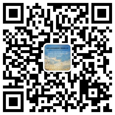 五大连池网架工程有限公司